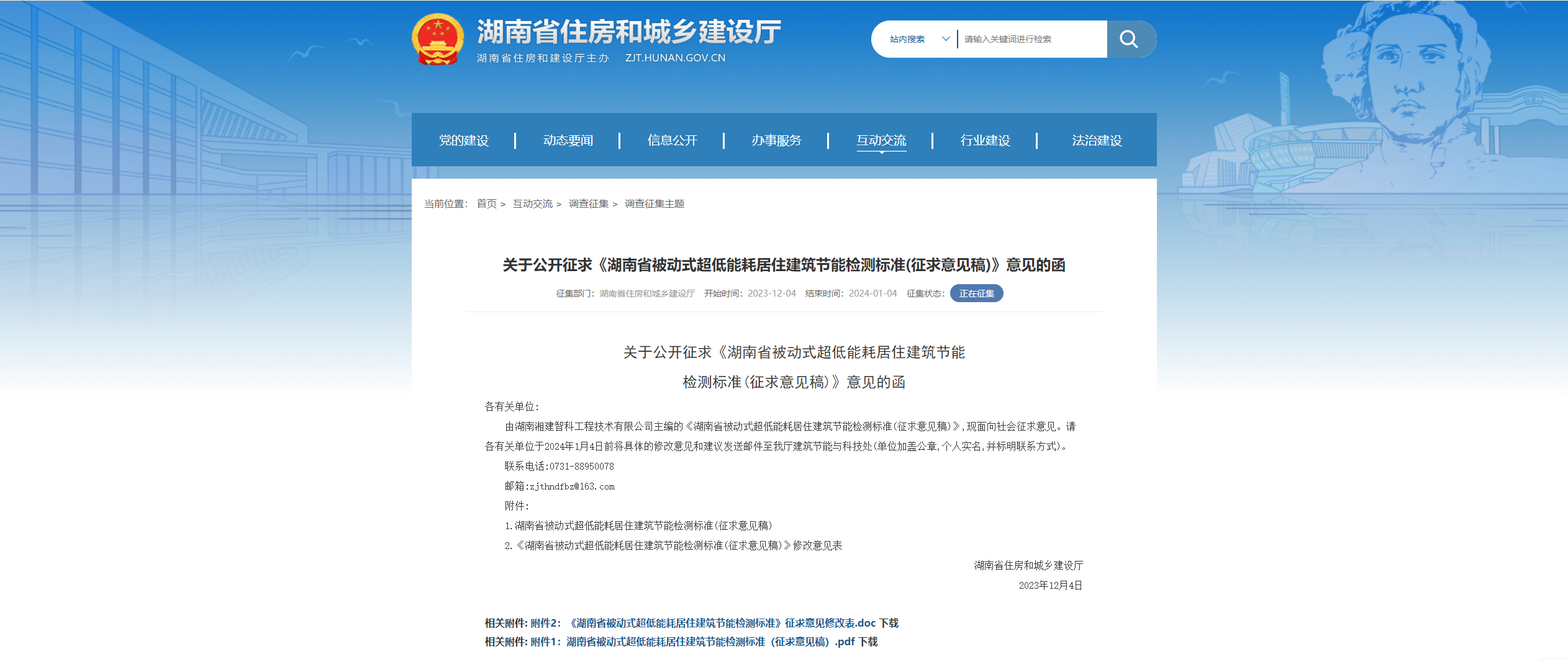 湖南(nán)省住房(fáng)和城鄉建設廳發布關(guān)于公開征求《湖南(nán)省被動式超低(dī)能(néng)耗居住建築節能(néng)檢測标準(征求意見稿)》意見的函