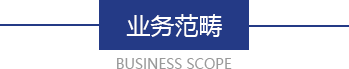 業務(wù)範疇